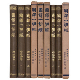 國譯一切經　印度撰述部　釈経論部　全8巻9冊揃