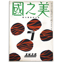 美之國　1938年7月号　通巻158号　第14巻第7号