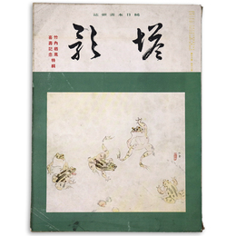 塔影　1940年11月号　第16巻11号
