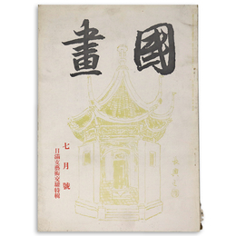 國畫（国画）　1942年7月号　第2巻7号