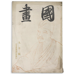 國畫（国画）　1942年9月号　第2巻9号