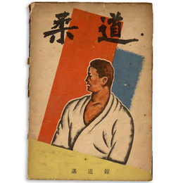 柔道