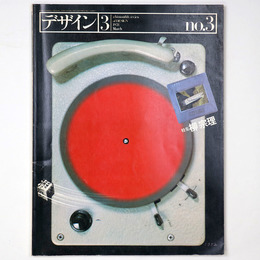 デザイン　1978年3月　No.3（通巻183号）