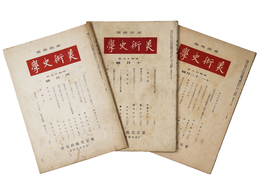 美術史学  3冊一括