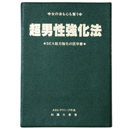 女の身も心も奪う　超男性強化法　SEX能力強化の医学書
