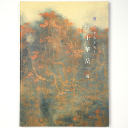 村上華岳展　霊と艶をもとめて