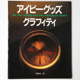 アイビーグッズグラフィティ