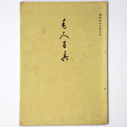 【目録】 書道 美術品 展観入札売立会　昭和45年10月
