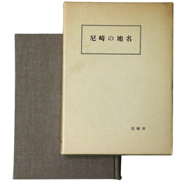 尼崎の地名