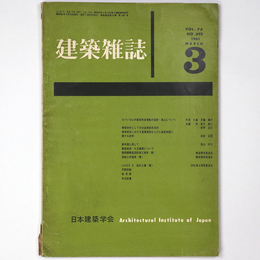 建築雑誌　Vol.76　No.895　1961年3月号