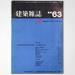 建築雑誌　Vol.78　No.922　1963年2月号