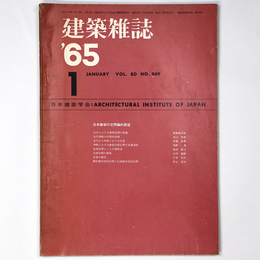 建築雑誌　Vol.80　No.949　1965年1月号