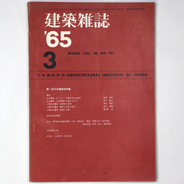 建築雑誌　Vol.80　No.951　1965年3月号