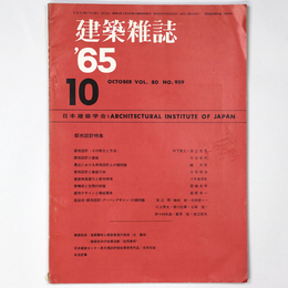 建築雑誌　Vol.80　No.959　1965年10月号