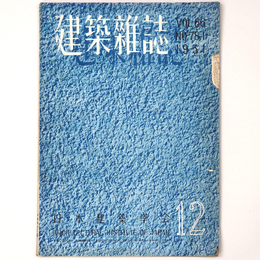 建築雑誌　Vol.66　No.781　1951年12月号