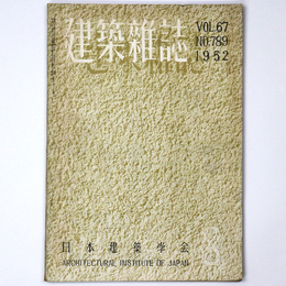 建築雑誌　Vol.67　No.789　1952年8月号