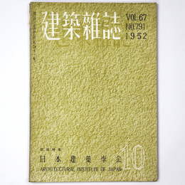建築雑誌　Vol.67　No.791　1952年10月号
