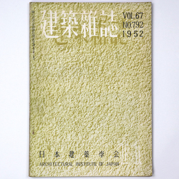 建築雑誌　Vol.67　No.792　1952年11月号
