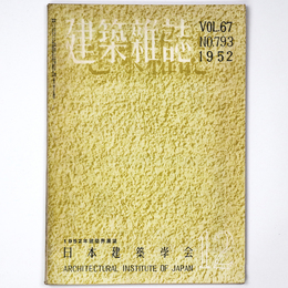 建築雑誌　Vol.67　No.793　1952年12月号