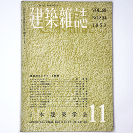 建築雑誌　Vol.68　No.804　1953年11月号