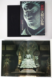 入江泰吉写真集　新撰　大和の仏像