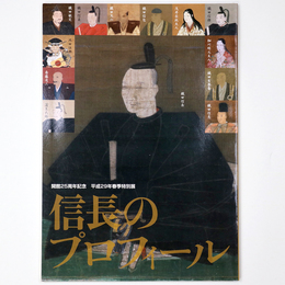 信長のプロフィール