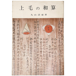 上毛の和算