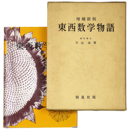 東西数学物語　増補新版