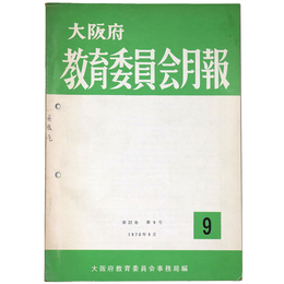 大阪府　教育委員会月報　第22巻第9号通巻248号
