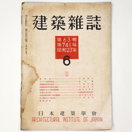 建築雑誌　Vol.63　No.741　1948年6月号