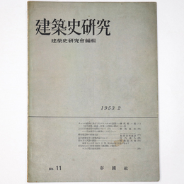建築史研究　No.11　1953年2月