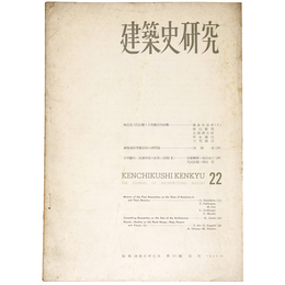 建築史研究　No.22　1955年12月