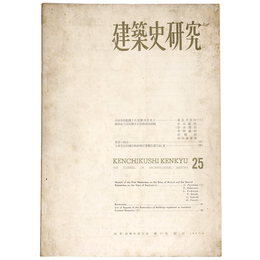 建築史研究　No.25　1957年9月