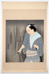 木版画　女殺油地獄の与兵衛　山口草平