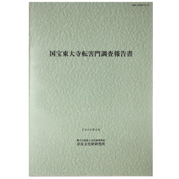 国宝東大寺転害門調査報告書