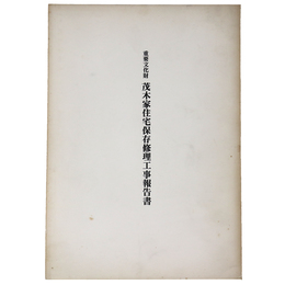 重要文化財　茂木家住宅保存修理工事報告書