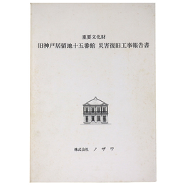 重要文化財　旧神戸居留地十五番館　災害復旧工事報告書