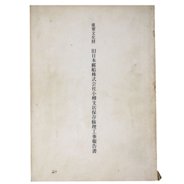 重要文化財　旧日本郵船株式会社小樽支店保存修理工事報告書