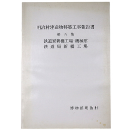 明治村建造物移築工事報告書　第8集　鉄道寮新橋工場・機械館鉄道局新橋工場