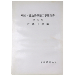 明治村建造物移築工事報告書　第9集　六郷川鉄橋