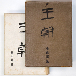 王朝