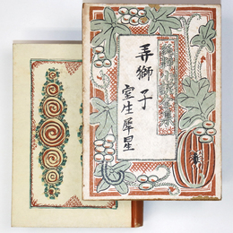 弄獅子　純粋小説全集第8巻