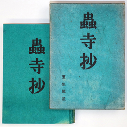 蟲寺抄