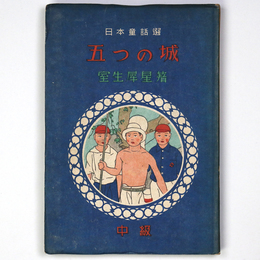 五つの城