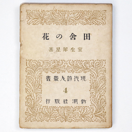 田舎の花　現代詩人叢書4
