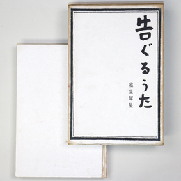 告ぐるうた