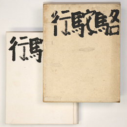 駱駝行