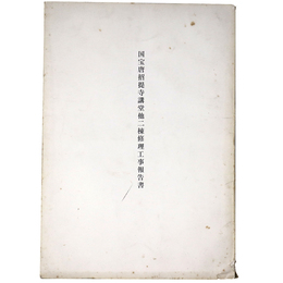 国宝唐招提寺講堂他二棟修理工事報告書