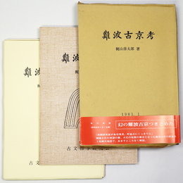 難波古京考