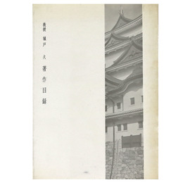 教授城戸久著作目録